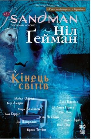 The Sandman. Пісочний чоловік. Книга 8: Кінець світів by Neil Gaiman