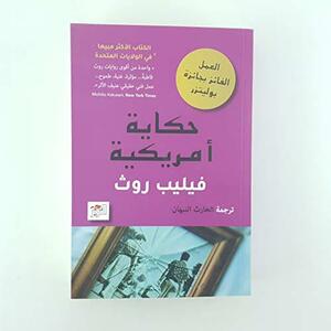 حكاية أمريكية by Philip Roth