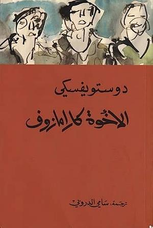 الأخوة كارامازوف #1 by Fyodor Dostoevsky