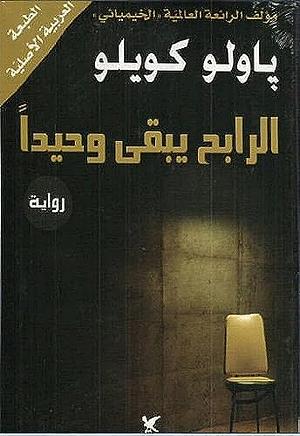 الرابح يبقى وحيداً by Paulo Coelho, باولو كويلو