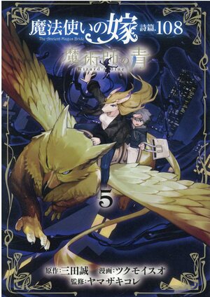 魔法使いの嫁 詩篇.108 魔術師の青 5 Mahou Tsukai no Yome Shihen.108: Majutsushi no Ao 5 by Makoto Sanda, Kore Yamazaki