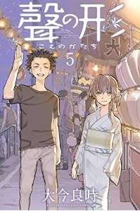 聲の形 5 Koe no Katachi 5 by Yoshitoki Oima