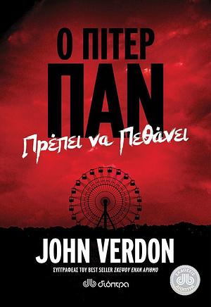 Ο Πίτερ Παν πρέπει να πεθάνει by John Verdon