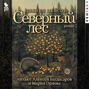 Северный лес by Дэниел Мейсон, Daniel Mason