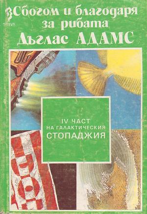 Сбогом и благодаря за рибата by Douglas Adams, Дъглас Адамс