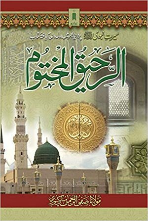 Ar Raheeq Al Makhtum URDU - Biography of the Prophet Muhammed (SaW) | The Sealed Nectar - URDU by Safi-ur-Rahman al-Mubarkpuri