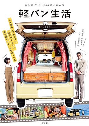 Minivan Life ~1200 days of journey in a self-built minivan~（Japanese Edition） by 軽バン生活はやと・あかね