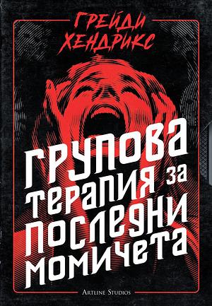 Групова терапия за последни момичета by Grady Hendrix