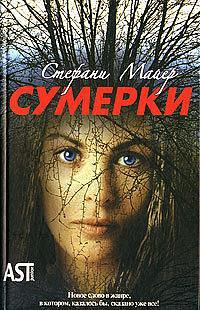 Сумерки by Stephenie Meyer