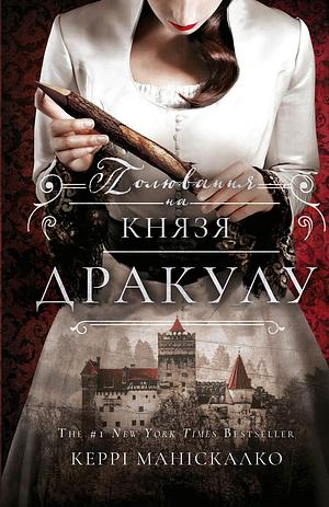 Полювання на князя Дракулу by Kerri Maniscalco