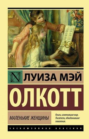 Маленькие женщины by Louisa May Alcott