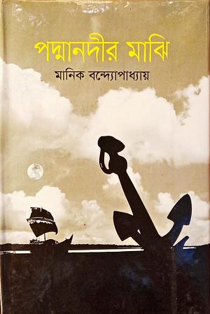পদ্মানদীর মাঝি by Manik Bandopadhyay