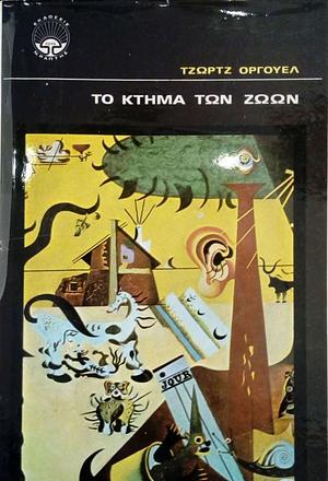 Το Κτήμα των Ζώων by George Orwell