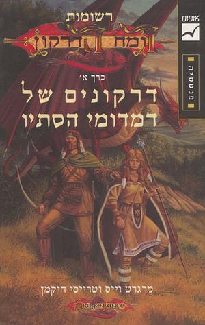 דרקונים של דמדומי הסתיו by Tracy Hickman, Margaret Weis