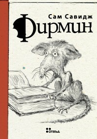 Фирмин by Sam Savage, Надежда Радулова, Сам Савидж
