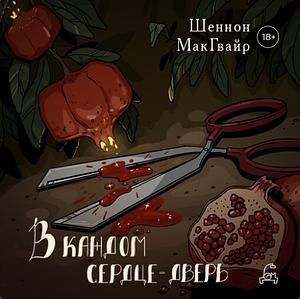 В каждом сердце - дверь by Seanan McGuire