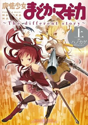 魔法少女まどか☆マギカ ~The different story~ 上 Mahou Shoujo Madoka Magica: The Different Story 1 by Hanokage, Magica Quartet, ハノカゲ