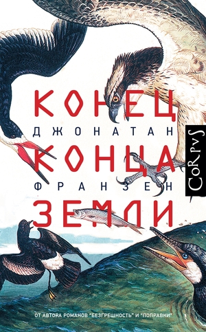 Конец конца Земли by Jonathan Franzen