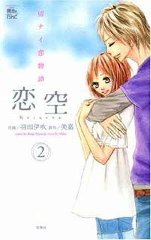 Koizora 恋空, Volume 2 by Ibuki Haneda, 美嘉