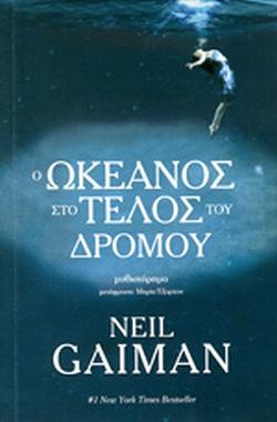 Ο ωκεανός στο τέλος του δρόμου by Neil Gaiman