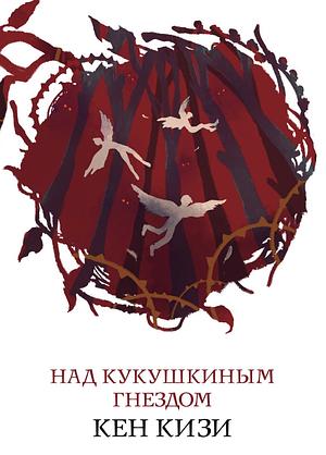 Над Кукушкиным Гнездом by Кен Кизи