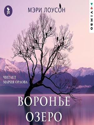 Воронье озеро by Mary Lawson, Мэри Лоусон