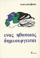 Ένας ηθοποιός δημιουργείται by Konstantin Stanislavski