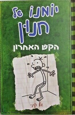 יומנו של חנון 3: הקש האחרון by Jeff Kinney