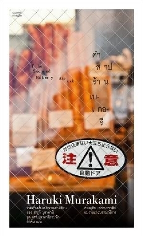 คำสาปร้านเบเกอรี (The Second Bakery Attack) by ไกรวุฒิ จุลพงศธร, วชิรา, นาลันทา คุปต์, จินนี่ สาระโกเศศ, อนุสรณ์ ติปยานนท์, สิงห์ สุวรรณกิจ, Haruki Murakami
