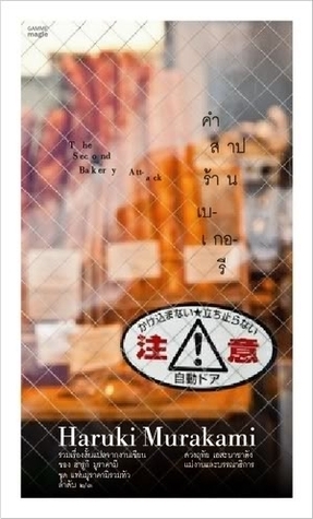 คำสาปร้านเบเกอรี (The Second Bakery Attack) by นาลันทา คุปต์, วชิรา, สิงห์ สุวรรณกิจ, Haruki Murakami, อนุสรณ์ ติปยานนท์, ไกรวุฒิ จุลพงศธร, จินนี่ สาระโกเศศ