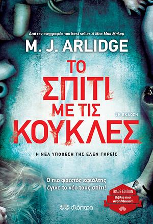 Το σπίτι με τις κούκλες by M.J. Arlidge