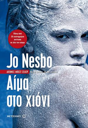Αίμα στο χιόνι by Jo Nesbø