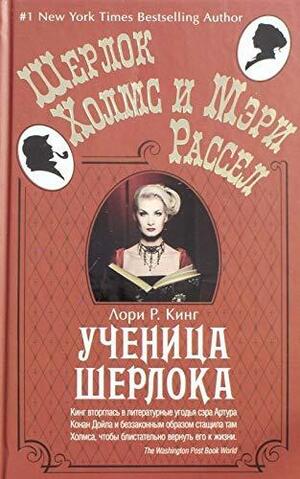 Ученица Шерлока by Laurie R. King, Laurie R. King, Лори Р. Кинг