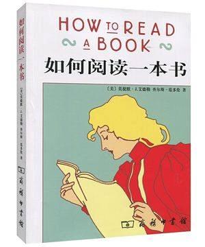 如何阅读一本书 - How to Read a Book by Mortimer J. Adler