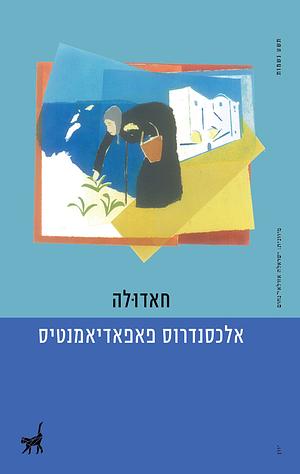 חאדולה by אלכסנדרוס פאפאדיאמנטיס