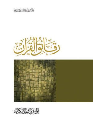 رقائق القرآن by إبراهيم عمر السكران