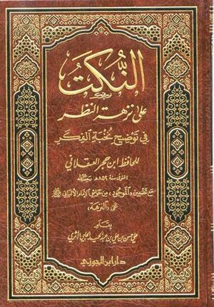 النكت على نزهة النظر في توضيح نخبة الفكر by علي بن حسن الحلبي الأثري, ابن حجر العسقلاني