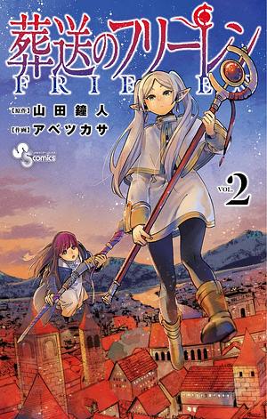 葬送のフリーレン 2 Sousou no Frieren 2 by Kanehito Yamada, 山田鐘人