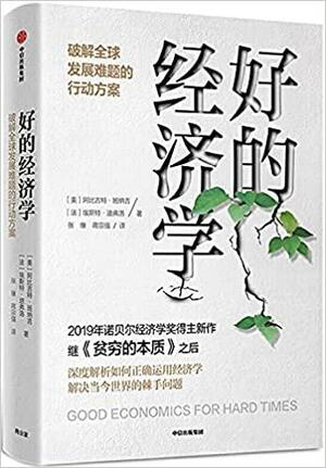 好的经济学：破解全球发展难题的行动方案 by 埃斯特·迪弗洛, Esther Duflo, 张缘, Abhijit V. Banerjee, 蒋宗强, 阿比吉特·班纳吉