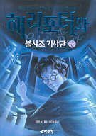 해리포터와 불사조 기사단 Part 5 of 5 by J.K. Rowling, 조앤・K・롤링