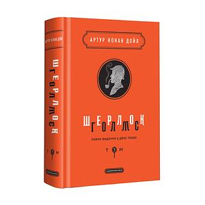 Шерлок Голмс: повне видання у двох томах. Том 1 by Arthur Conan Doyle