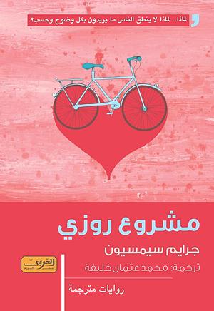 مشروع روزي by Graeme Simsion