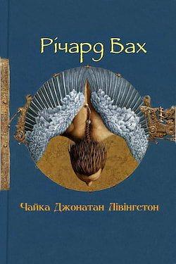 Чайка Джонатан Лівінгстон by 