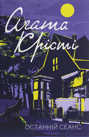 Останній сеанс by Agatha Christie