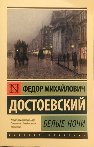 Белые ночи. White Nights. Belye nochi Dostoevsky by Fyodor Dostoevsky