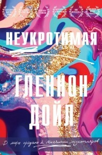 Неукротимая by Glennon Doyle