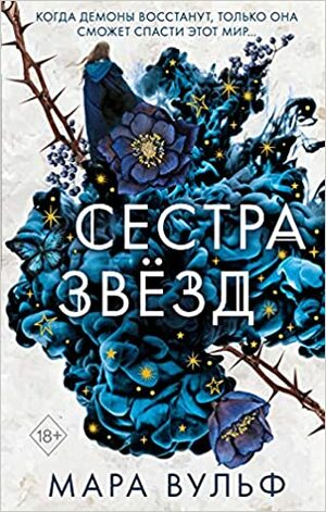 Сестра звезд by Marah Woolf, Мара Вульф