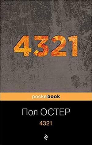 4 3 2 1 (Pocket book) by Paul Auster