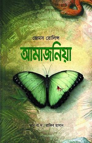 আমাজনিয়া by James Rollins