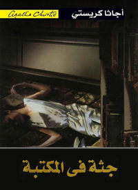 جثة في المكتبة by Agatha Christie